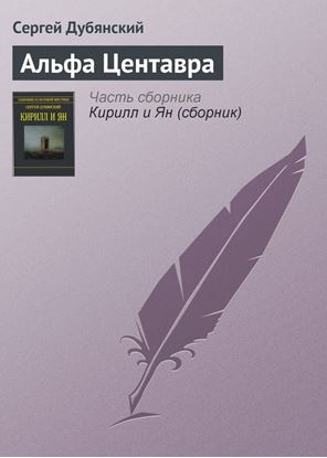 Обложка книги "Альфа Центавра"