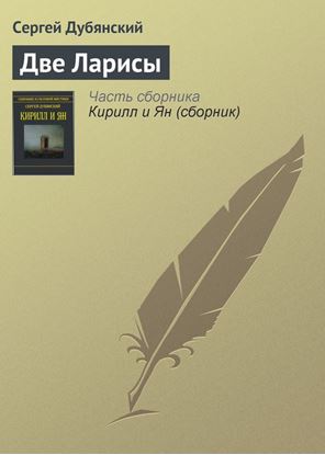 Обложка книги "Две Ларисы"