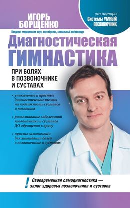 Обложка книги "Диагностическая гимнастика при болях в позвоночнике и суставах"