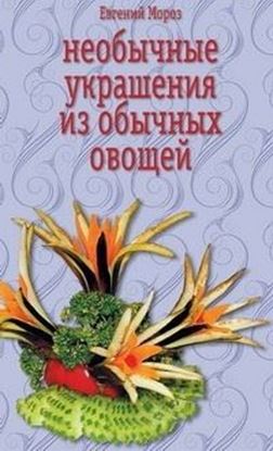 Обложка книги "Необычные украшения из обычных овощей"