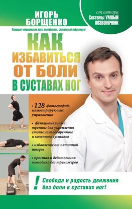 Обложка книги "Как избавиться от боли в суставах ног"
