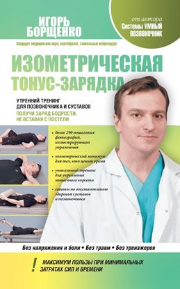 Обложка книги "Изометрическая тонус-зарядка. Утренний тренинг для позвоночника и суставов. Получи заряд бодрости, не вставая с постели"