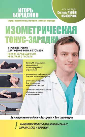Обложка книги "Изометрическая тонус-зарядка. Утренний тренинг для позвоночника и суставов. Получи заряд бодрости, не вставая с постели"