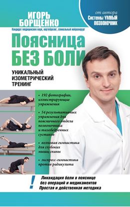 Обложка книги "Поясница без боли. Уникальный изометрический тренинг"
