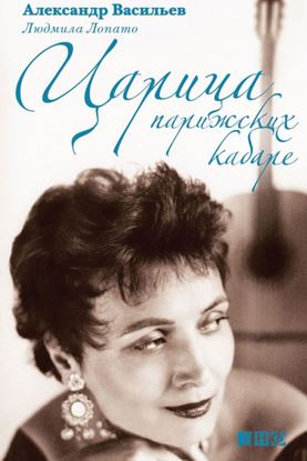 Обложка книги "Царица парижских кабаре"