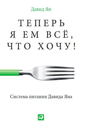 Обложка книги "Теперь я ем все, что хочу! Система питания Давида Яна"