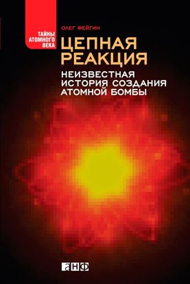Обложка книги "Цепная реакция. Неизвестная история создания атомной бомбы"
