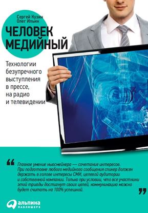 Обложка книги "Человек медийный. Технологии безупречного выступления в прессе, на радио и телевидении"