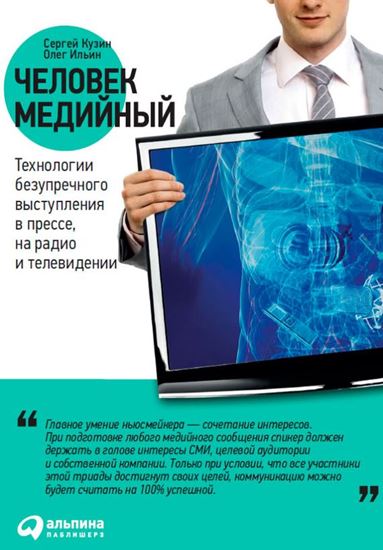 Обложка книги "Человек медийный. Технологии безупречного выступления в прессе, на радио и телевидении"