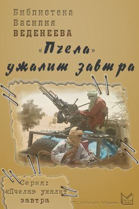 Обложка книги "«Пчела» ужалит завтра"