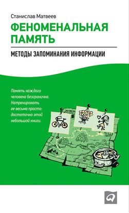 Обложка книги "Феноменальная память. Методы запоминания информации"