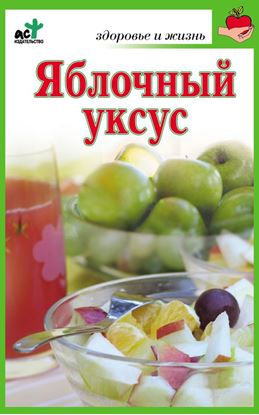 Обложка книги "Яблочный уксус"