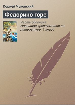 Обложка книги "Федорино горе"