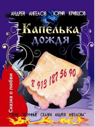 Обложка книги "Капелька дождя"