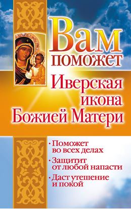 Обложка книги "Вам поможет Иверская икона Божией Матери"