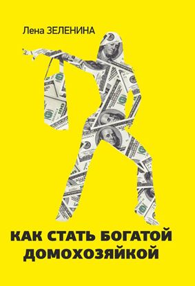 Обложка книги "Как стать богатой домохозяйкой"