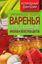 Обложка книги "Оригинальные рецепты варенья из лука, кабачков, арбузов и лепестков цветов"