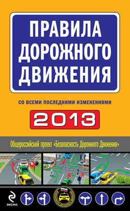 Обложка книги "Правила дорожного движения 2013 (со всеми последними изменениями)"