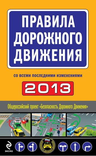 Обложка книги "Правила дорожного движения 2013 (со всеми последними изменениями)"