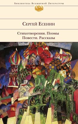 Обложка книги "Стихотворения. Поэмы. Повести. Рассказы"