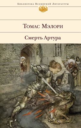 Обложка книги "Смерть Артура"