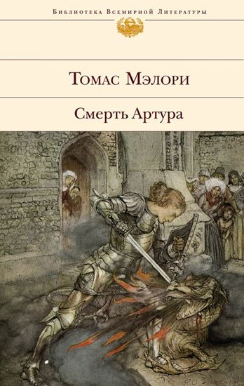 Обложка книги "Смерть Артура"