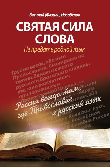 Обложка книги "Святая сила слова. Не предать родной язык"
