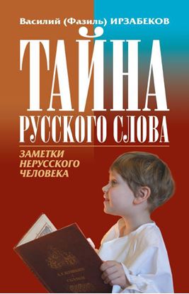 Обложка книги "Тайна русского слова. Заметки нерусского человека"