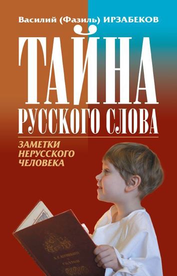 Обложка книги "Тайна русского слова. Заметки нерусского человека"