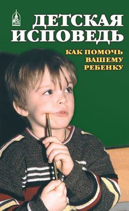 Обложка книги "Детская исповедь. Как помочь Вашему ребенку"