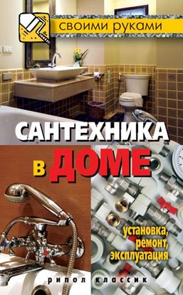 Обложка книги "Сантехника в доме. Установка, ремонт, эксплуатация"