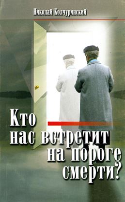 Обложка книги "Кто нас встретит на пороге смерти?"