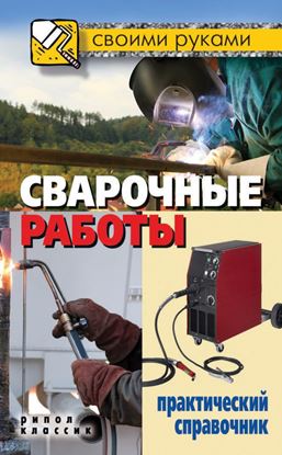 Обложка книги "Сварочные работы. Практический справочник"