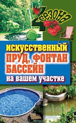 Обложка книги "Искусственный пруд, фонтан, бассейн на вашем участке"