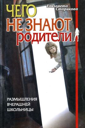 Обложка книги "Чего не знают родители. Размышления вчерашней школьницы"