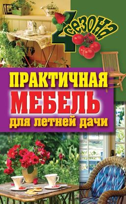 Обложка книги "Практичная мебель для летней дачи"