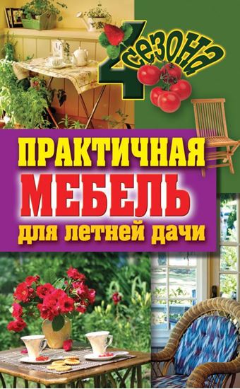 Обложка книги "Практичная мебель для летней дачи"