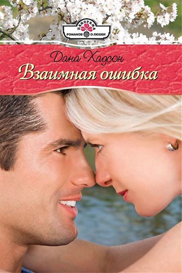 Обложка книги "Взаимная ошибка"