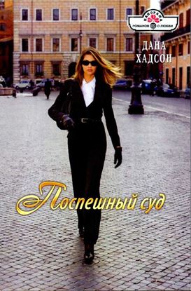 Обложка книги "Поспешный суд"