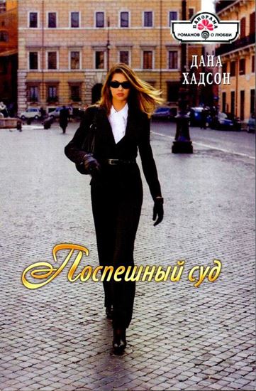 Обложка книги "Поспешный суд"