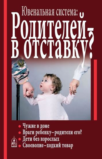Обложка книги "Ювенальная система. Родителей – в отставку? Разрушение семьи под видом борьбы за права детей"