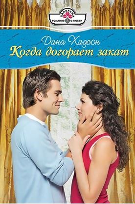 Обложка книги "Когда догорает закат"