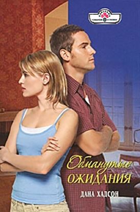 Обложка книги "Обманутые ожидания"