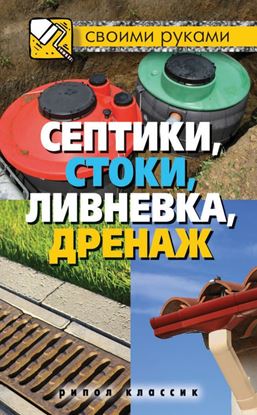 Обложка книги "Септики, стоки, ливневка, дренаж"