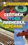 Обложка книги "Септики, стоки, ливневка, дренаж"