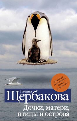 Обложка книги "Дочки, матери, птицы и острова (сборник)"