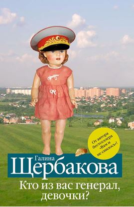 Обложка книги "Кто из вас генерал, девочки? (сборник)"