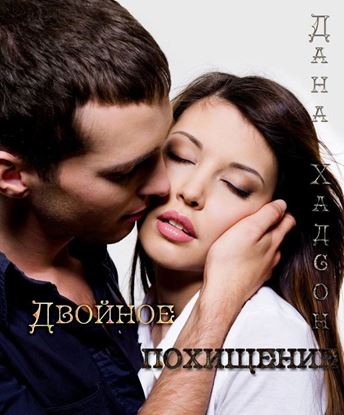 Обложка книги "Двойное похищение"