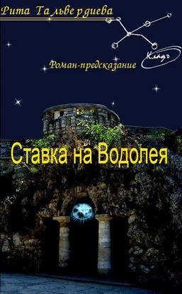 Обложка книги "Ставка на Водолея"