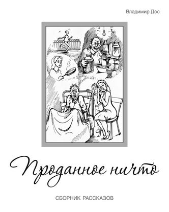 Обложка книги "Проданное ничто (сборник)"
